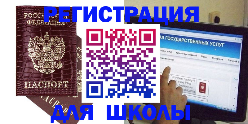 прописка для школы в Черногорске